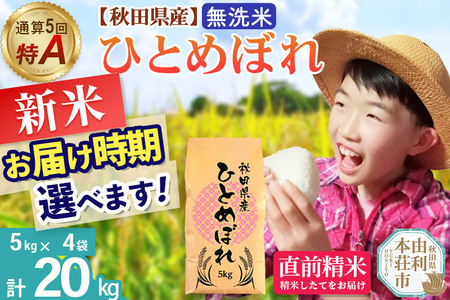 《1回のみお届け》令和7年産 【無洗米】通算5回特A 秋田県産ひとめぼれ 20kg(5kg×4袋) 配送時期選べる お米 米 こめ 藤岡農産