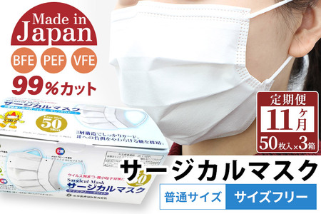 《定期便11ヶ月》国内製造 高性能サージカルマスク 普通サイズ 50枚入り×3箱 (合計150枚)×11回 11か月 11ヵ月 11カ月 11ケ月