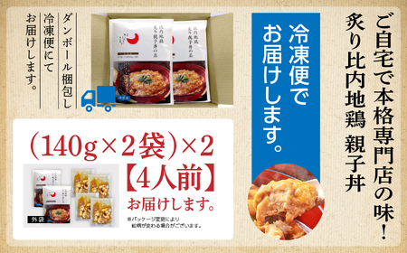 炙り比内地鶏親子丼の具 ４食分【秋田味商】