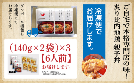 炙り比内地鶏親子丼の具 ６食分【秋田味商】