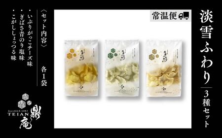 淡雪ふわり 3種セット【鼎家】