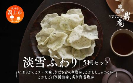 淡雪ふわり 5種セット【鼎家】