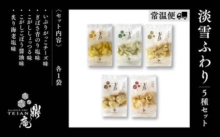 淡雪ふわり 5種セット【鼎家】