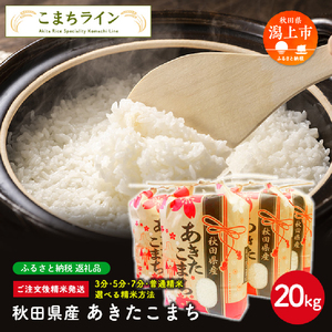 【一等米 選べる精米方法：玄米】令和7年産 秋田県産 あきたこまち20kg(5kg×4袋)【こまちライン】
