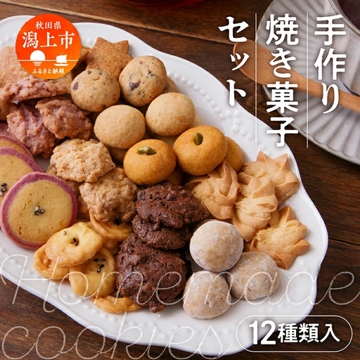 どんぐりの森 焼き菓子セット【飯田川つくし苑】 | 秋田県潟上市