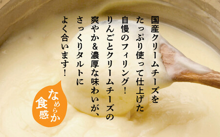 チーズりんごタルト 12個セット【飯田川つくし苑】
