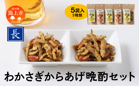 わかさぎからあげ晩酌セット【佐藤食品】