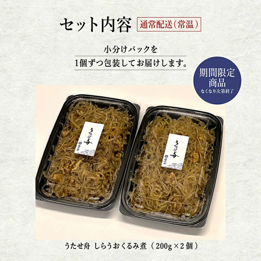 【期間限定】【秋田名産】うたせ舟 しらうおくるみ煮 （200g × 2パック）【佐藤徳太郎商店】