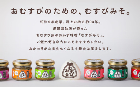 むすびみそ 6種セット【三浦醤油店】