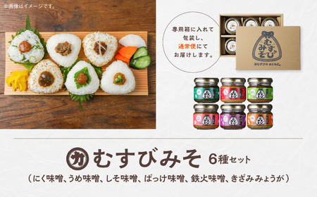 むすびみそ 6種セット【三浦醤油店】