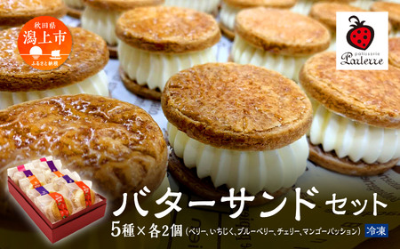 バターサンド 5種 各2個（計10個）セット【パティスリーパルテール】 4,250円
