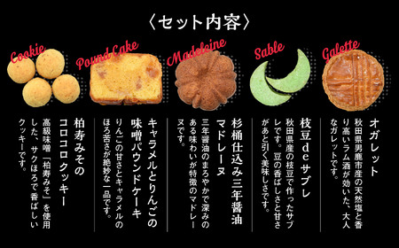秋田の焼き菓子 5種セット【パティスリーパルテール】