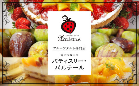 秋田の焼き菓子 5種セット【パティスリーパルテール】