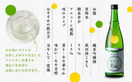 純米吟醸 草木谷の爽風(720ml×2)【草木谷を守る会】