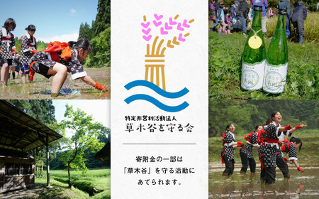 純米吟醸 草木谷の爽風(720ml×2)【草木谷を守る会】