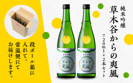 純米吟醸 草木谷の爽風(720ml×2)【草木谷を守る会】