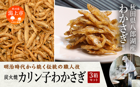 炭火焼カリン子わかさぎ 3箱【佐藤徳太郎商店】