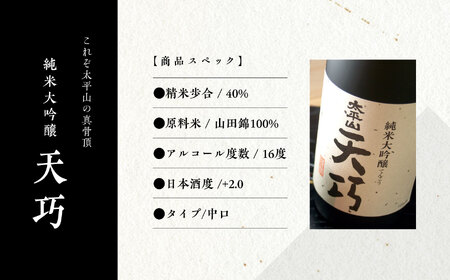純米大吟醸 天巧 720m 1本【小玉醸造】