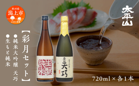 大平山 彩月セット【小玉醸造】