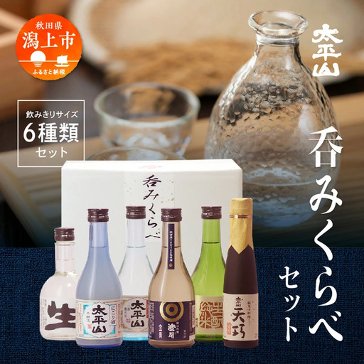 大平山 6種呑みくらべセット【小玉醸造】 10,508円