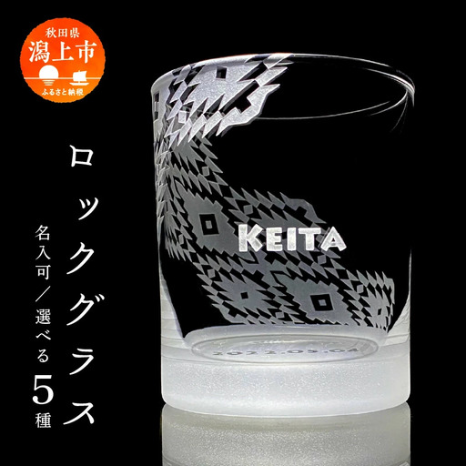 硝子彫刻 オリジナルロックグラス【九炉磨蔵】