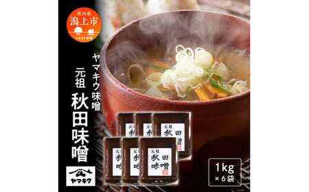 元祖秋田味噌 1kgガセット×6個セット【小玉醸造】 15,840円