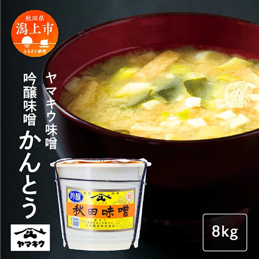 吟醸味噌かんとう8kg【小玉醸造】