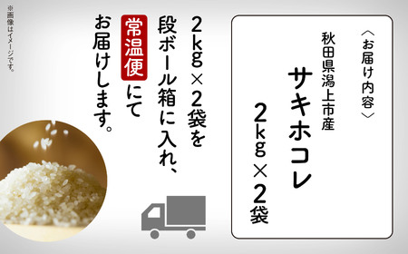 【令和5年産】サキホコレ（精米）4㎏（2kg×2）【鐙惣米穀店】