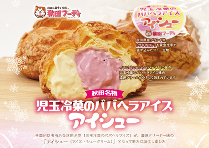 児玉冷菓のババヘラアイス アイシュー（アイス・シュークリーム）10個セット【秋田フーディ】