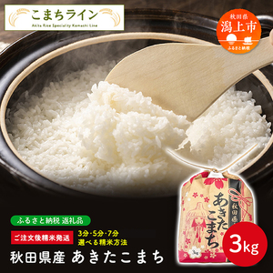 《令和7年産》【選べる精米方法：五分つき】秋田県産 あきたこまち3kg 【こまちライン】