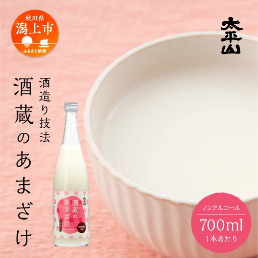 酒蔵の甘酒 700ml 4本 米麹 無添加 砂糖不使用 700ml あまざけ あま酒 健康 腸活 美活 美容 麹 糀 米糀 米こうじ ノンアルコール 送料無料 ふるさと 秋田 潟上市 【小玉醸造】