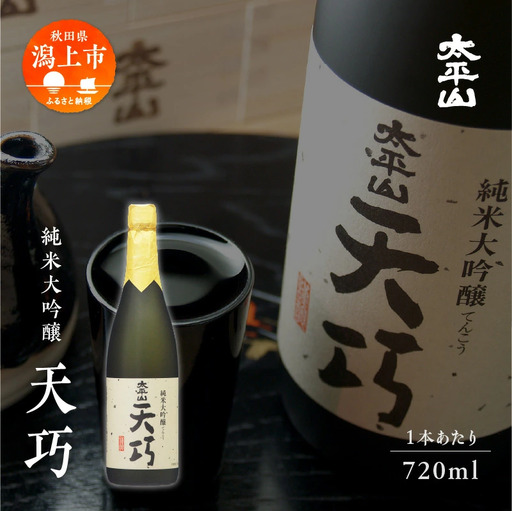 純米大吟醸 天巧 720m 2本 化粧箱入り 四合瓶 山田錦 中辛 日本酒 お酒 地酒 てんこう 父の日 敬老 お祝い 贈答 グルメ 送料無料 ふるさと 秋田 潟上市 【小玉醸造】
