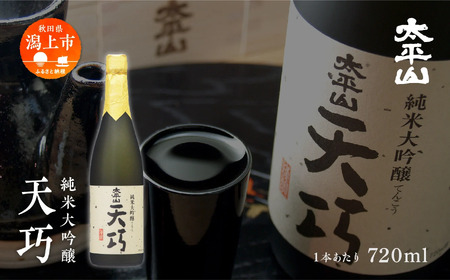 純米大吟醸 天巧 720m 4本 化粧箱入り 四合瓶 山田錦 中辛 日本酒 お酒 地酒 てんこう 父の日 敬老 お祝い 贈答 グルメ 送料無料 ふるさと 秋田 潟上市 【小玉醸造】