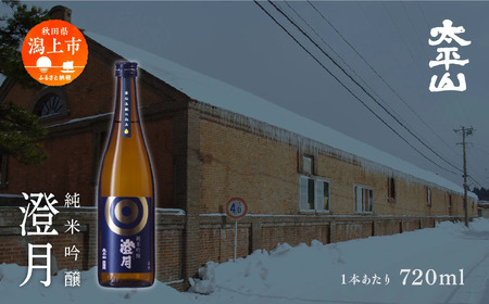 純米吟醸 澄月 720ml 3本 純米吟醸酒 秋田酒こまち 日本酒 お酒 地酒 父の日 敬老 グルメ ギフト 常温 送料無料 ふるさと 秋田 潟上市 【小玉醸造】