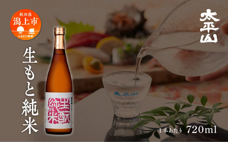 生もと純米 720ml 3本 純米 純米酒 日本酒 お酒 地酒 父の日 敬老 お祝い 贈答 グルメ ギフト 常温 太平山 送料無料 ふるさと 秋田 潟上市 【小玉醸造】