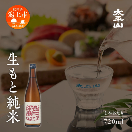 生もと純米 720ml 4本 純米 純米酒 日本酒 お酒 地酒 父の日 敬老 お祝い 贈答 グルメ ギフト 常温 太平山 送料無料 ふるさと 秋田 潟上市 【小玉醸造】 11,700円