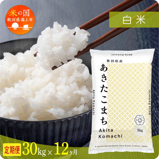 【12ヶ月定期便】精米 令和7年産 あきたこまち 30kg 白米