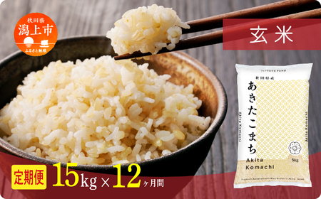 【12ヶ月定期便】玄米 令和7年産 あきたこまち 15kg 玄米