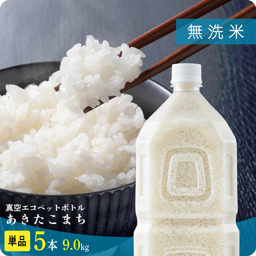 無洗米 令和7年産 あきたこまち ﾍﾟｯﾄﾎﾞﾄﾙ入 9.0kg