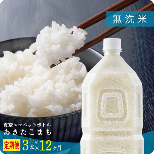 【12ヶ月定期便】無洗米 令和7年産 あきたこまち ﾍﾟｯﾄﾎﾞﾄﾙ入 5.4kg