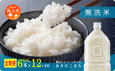 【12ヶ月定期便】無洗米 令和7年産 あきたこまち ﾍﾟｯﾄﾎﾞﾄﾙ入 10.8kg