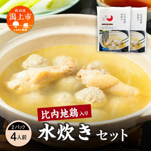 比内地鶏 水炊き 4人前 冷凍 スープ 鶏肉 地鶏 【有限会社秋田味商】 11,680円
