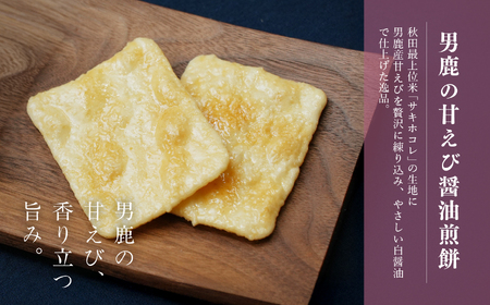 男鹿の甘えび醤油煎餅 60枚 せんべい サキホコレ 【有限会社鼎家】