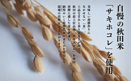 男鹿の甘えび醤油煎餅 60枚 せんべい サキホコレ 【有限会社鼎家】