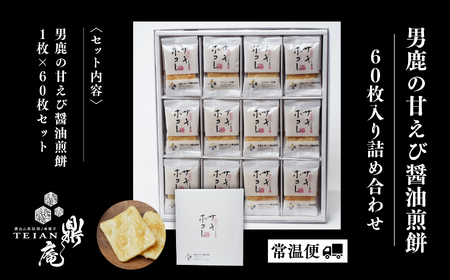 男鹿の甘えび醤油煎餅 60枚 せんべい サキホコレ 【有限会社鼎家】