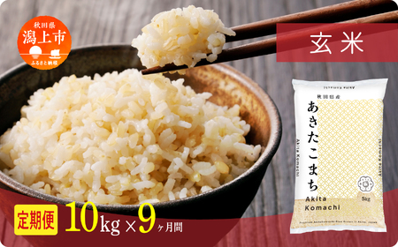 《先行予約》【9ヶ月定期便】玄米 令和8年産 あきたこまち 10kg 玄米