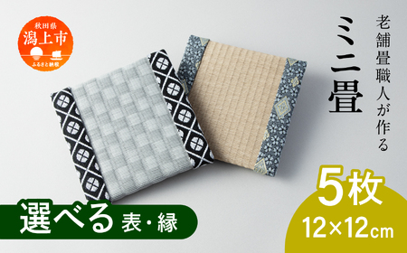 選べるミニ畳　正方形 12.0 × 12.0 cm 5枚 インテリア 花瓶台 フィギュア置き コースター たたみ タタミ 和 ギフト おすすめ 人気 【渡部畳店】