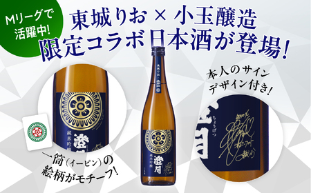 純米吟醸「澄月」東城りおラベル  720ml【小玉醸造】