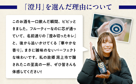 純米吟醸「澄月」東城りおラベル  720ml【小玉醸造】