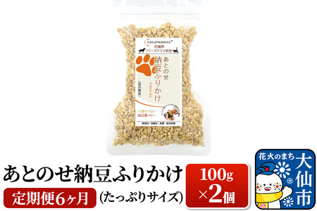 【定期便×6回】犬猫用あとのせ納豆ふりかけ　たっぷりサイズ【100g×2個】